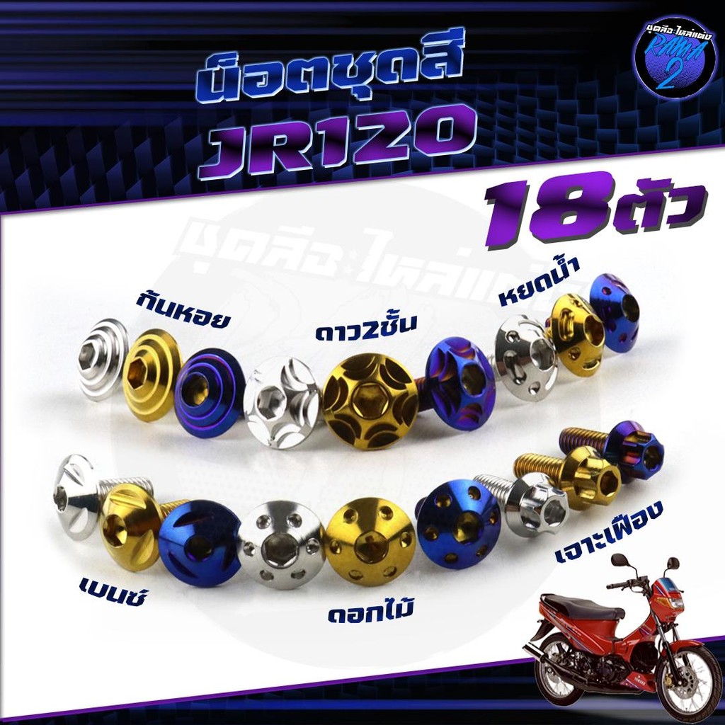 น็อตชุดสีJR120 น็อตชุดสีเจอาร์ น็อตชุดสีJR-120 (1ชุด=18 ตัว) น็อตเฟรมJR120 น็อตเฟรมเจอาร์ น็อตJR120 