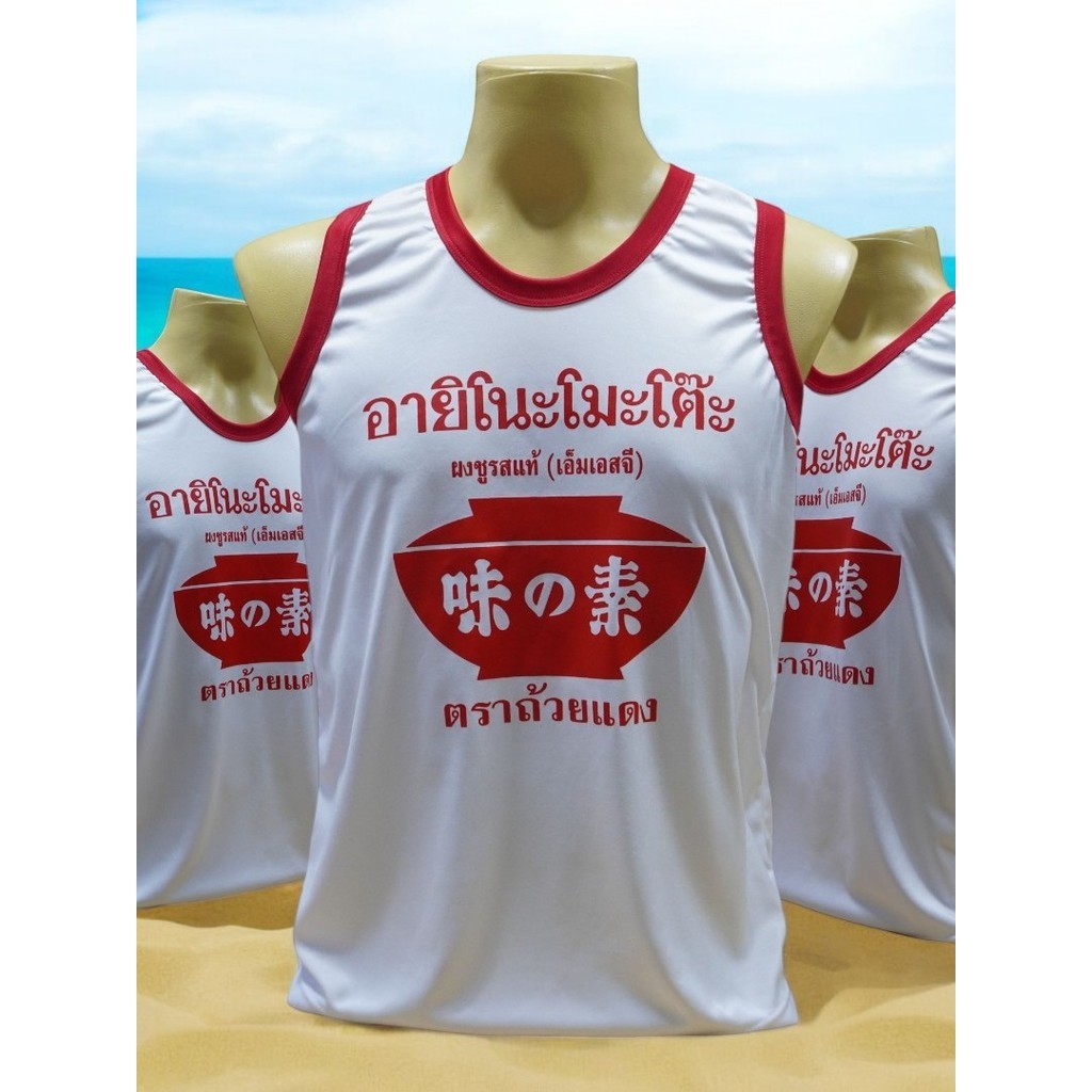 เสื้อกล้ามอายิโนะโมะโต๊ะ เสื้อแขนกุดคอแดง มี5ไซส์ S M L XL 2XL