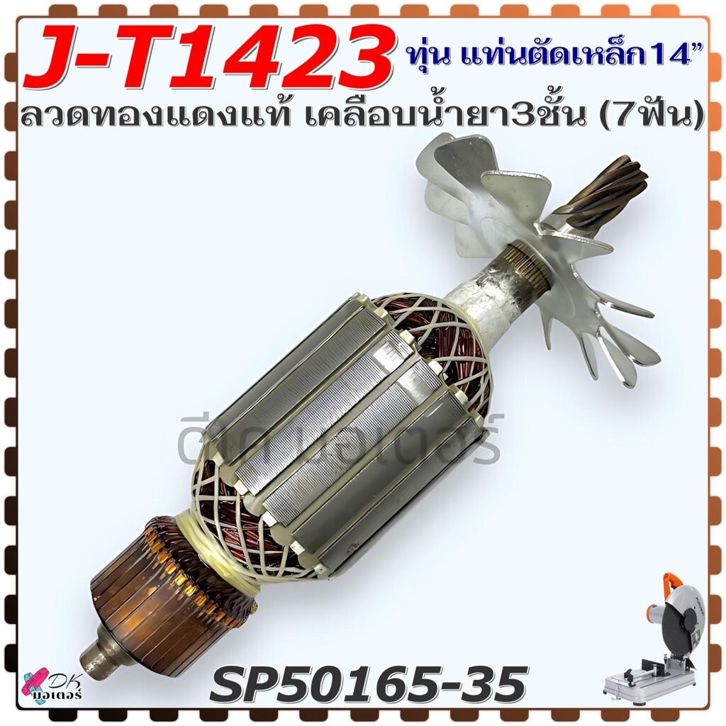 (5-35) แท้ ทุ่น J-T1423 แท่นตัดเหล็ก14นิ้ว 7ฟัน PUMPKIN พัมคิ้น ลวดทองแดงแท้ เคลือบน้ำยา3ชั้น อะไหล่สว่าน SP50165-35