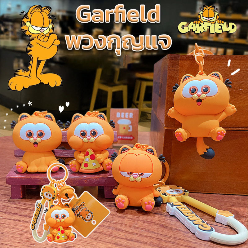 Garfield/Butter Bear พวงกุญแจการ์ตูนการ์ฟิลด์ การ์ฟิลด์ แมว พวงกุญแจรถ จี้ห้อยกระเป๋า ของเล่นตุ๊กตา ของขวัญชิ้นเล็ก