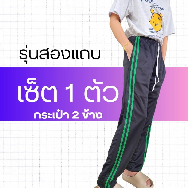 กางเกงวอร์มขาปล่อย รุ่นแถบคู่ มีกระเป๋า 2 ข้าง เสื้อผ้า ออกกำลังกาย Sport กีฬา