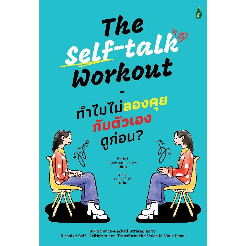 หนังสือ ทำไมไม่ลองคุยกับตัวเองดูก่อน?