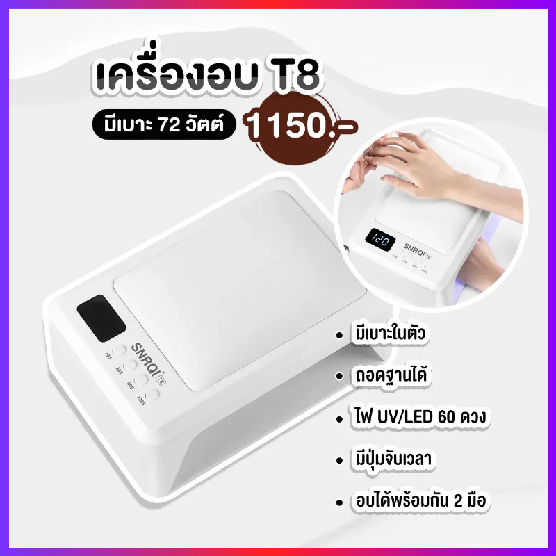 เครื่องอบเล็บเจล SNRQI T8 +ที่รองแขน 2 in 1 ไปเลย สินค้าพร้อมส่งนะคะ 72W อบแห้งไว มือไม่ดำค่ะ เครื่องอบเล็บ2มือสึขาว