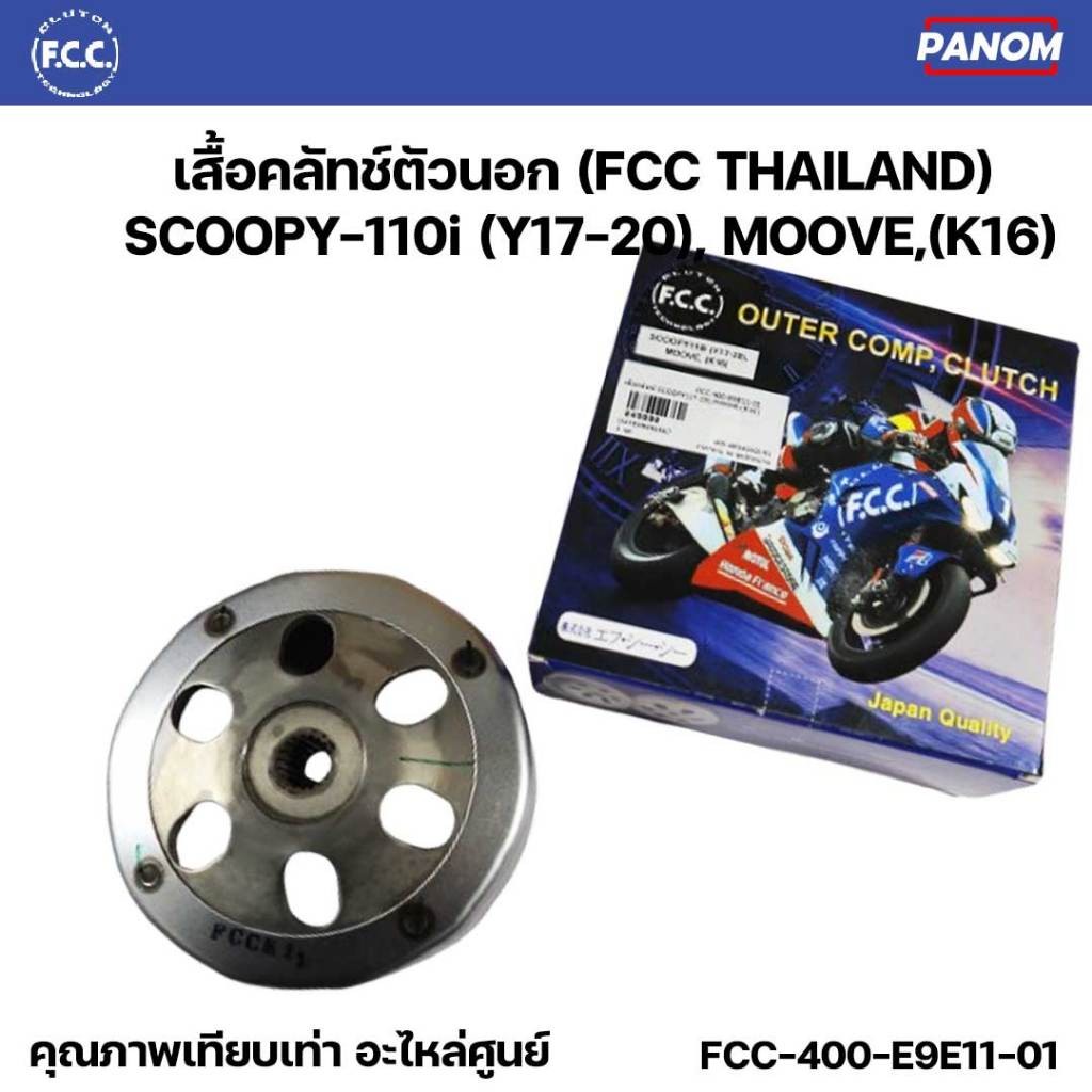 เสื้อคลัทช์ตัวนอก FCC THAILAND กะโหลกคลัทซ์ SCOOPY-110i (Y17-20),(K16) SCOOPYi 110  FCC-400-E9E11-01