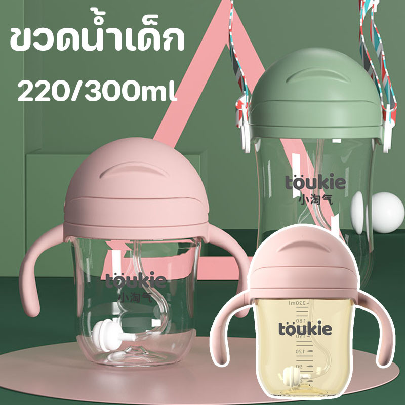 ขวดน้ำเด็ก 220/300ml แก้วหัดดื่มกันสำลัก หัดดื่มน้ำ หลอดกันสำลัก นอนดูดน้ำไม่หกต้