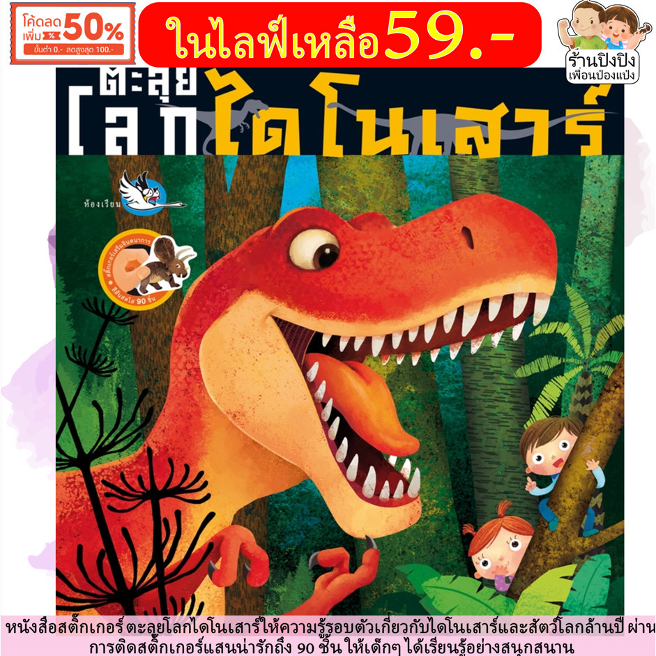 ตะลุยโลกไดโนเสาร์ หนังสือสติ๊กเกอร์ ให้ความรู้รอบตัวเกี่ยวกับไดโนเสาร์ นิทาน นิทานเด็ก หนังสือเด็ก