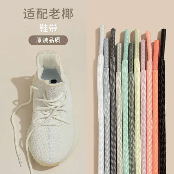 เชือกรองเท้า เชือกรองเท้ากลม เหมาะสำหรับ yeezy มะพร้าว350รองเท้าคุณพ่อ700รอบเชือกเชือกผูกรองเท้าผู้ช