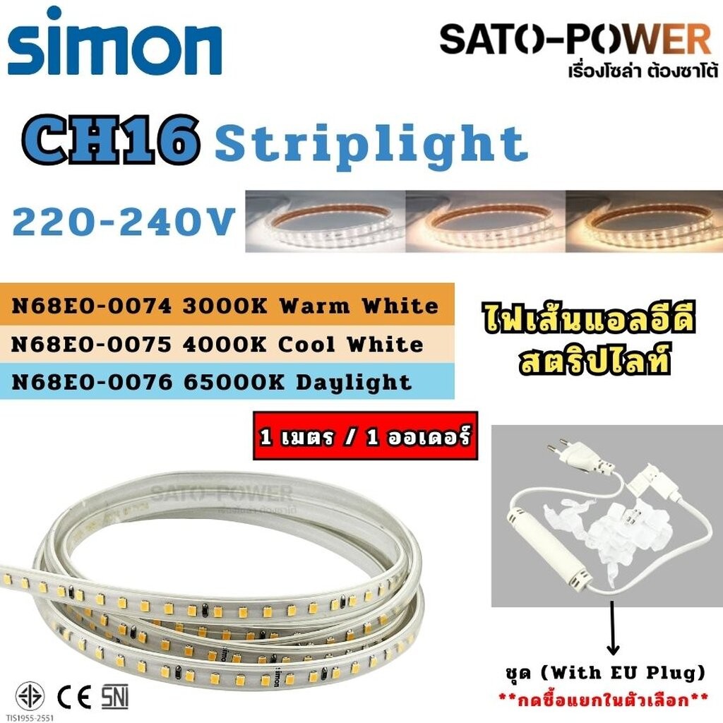 SIMON LED ไฟเส้น ไฟริบบิ้น ไฟสายยาง CH16 HV Strip 9W 220-240V 3000K , 4000K , 6500K (ยาว 1 เมตร / 1 ออเดอร์) ชุด (Wit...