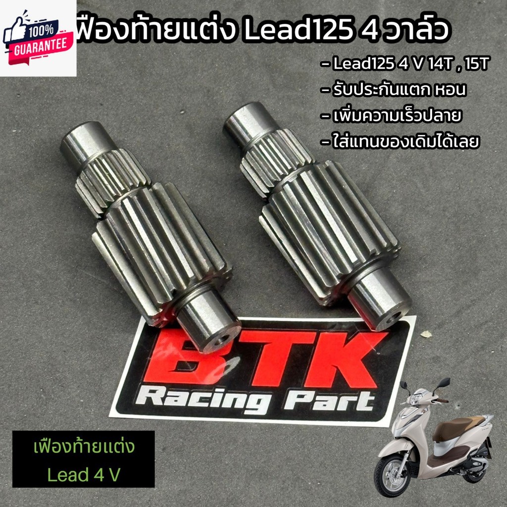 เฟืองท้ายแต่ง Honda LEAD125 4วาล์ว 14T, 15T เฟืองท้ายหลีด 4 วาล์ว รัประกันแตก หอน