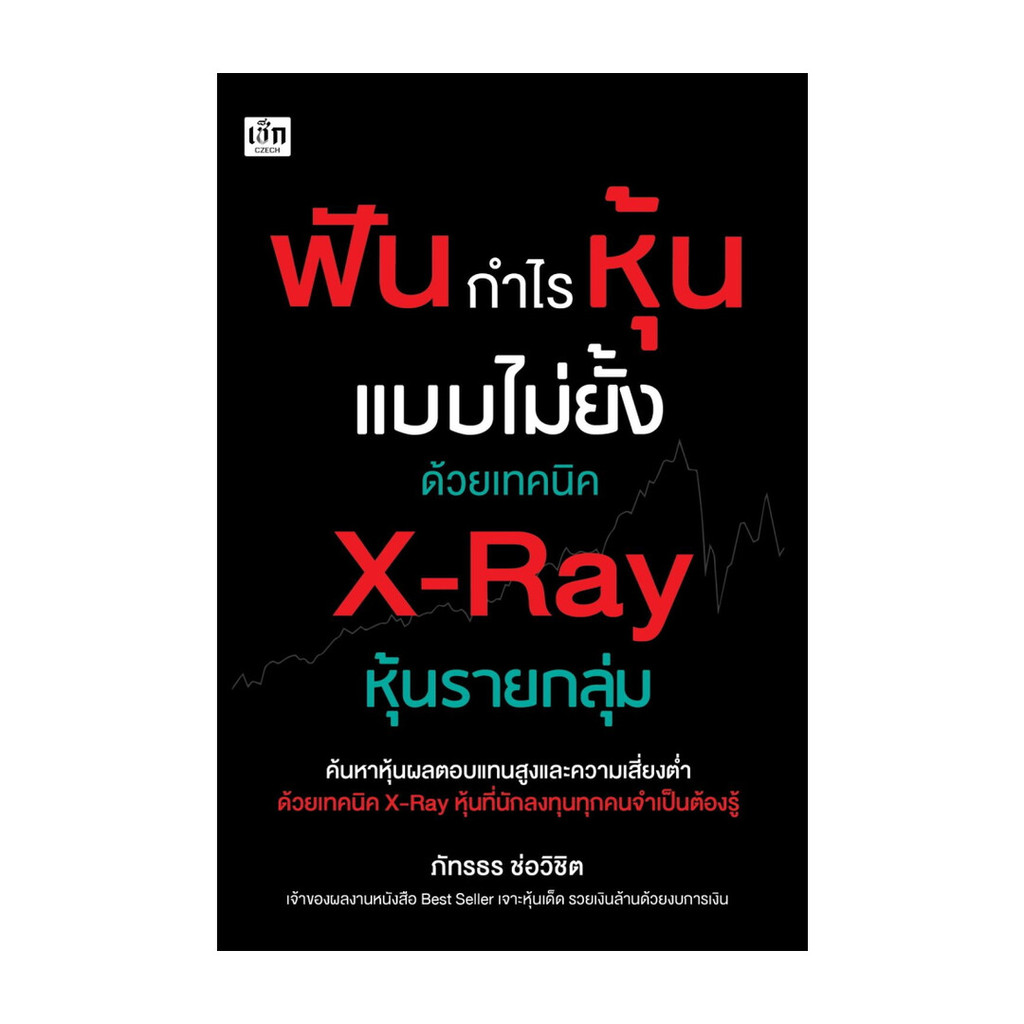 นายอินทร์ หนังสือ ฟันกำไรหุ้นแบบไม่ยั้งด้วยเทคนิค X-Ray หุ้นรายกลุ่ม
