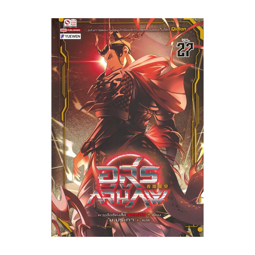 นายอินทร์ หนังสือ อสูรกลืนภพ เล่ม 27
