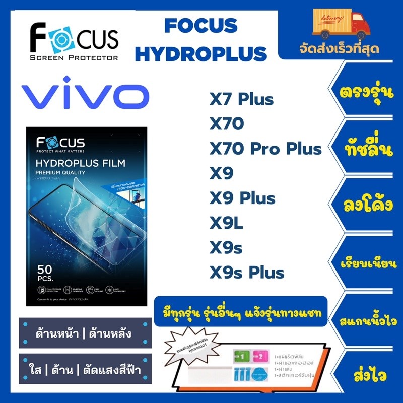 ไฮโดรเจลโฟกัส Focus Hydroplus แถมแผ่นรีด-อุปกรณ์ทำความสะอาด Vivo X7Plus X70 X70ProPlus X9 X9+ X9L X9