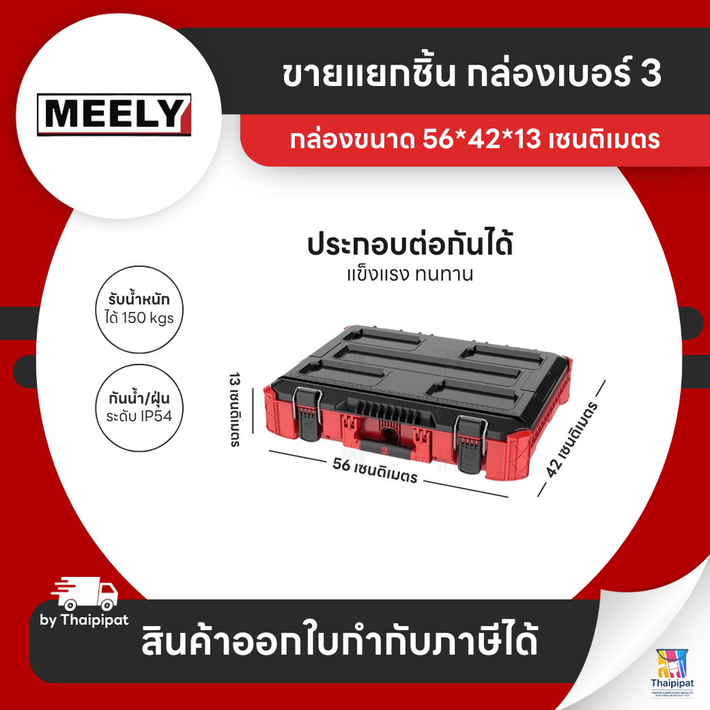 MEELY Wolf Stack 2.0 กล่องเก็บเครื่องมือช่าง #3 (ขายแยก) | Thaipipat - ไทพิพัฒน์