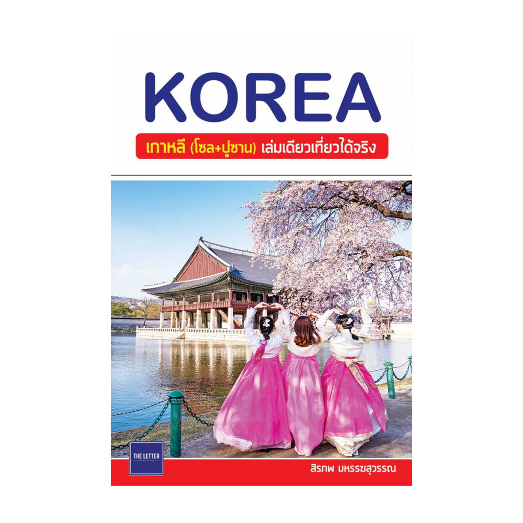 นายอินทร์ หนังสือ KOREA เกาหลี (โซล+ปูซาน) เล่มเดียวเที่ยวได้จริง