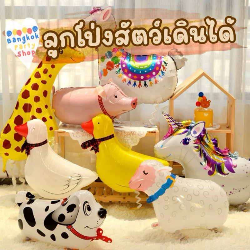 ลูกโป่ง เดินได้ walking pet ลูกโป่งสัตว์เดินได้ ลูกโป่งเดินได้ ลายการ์ตูนสัตว์เดินเล่น
