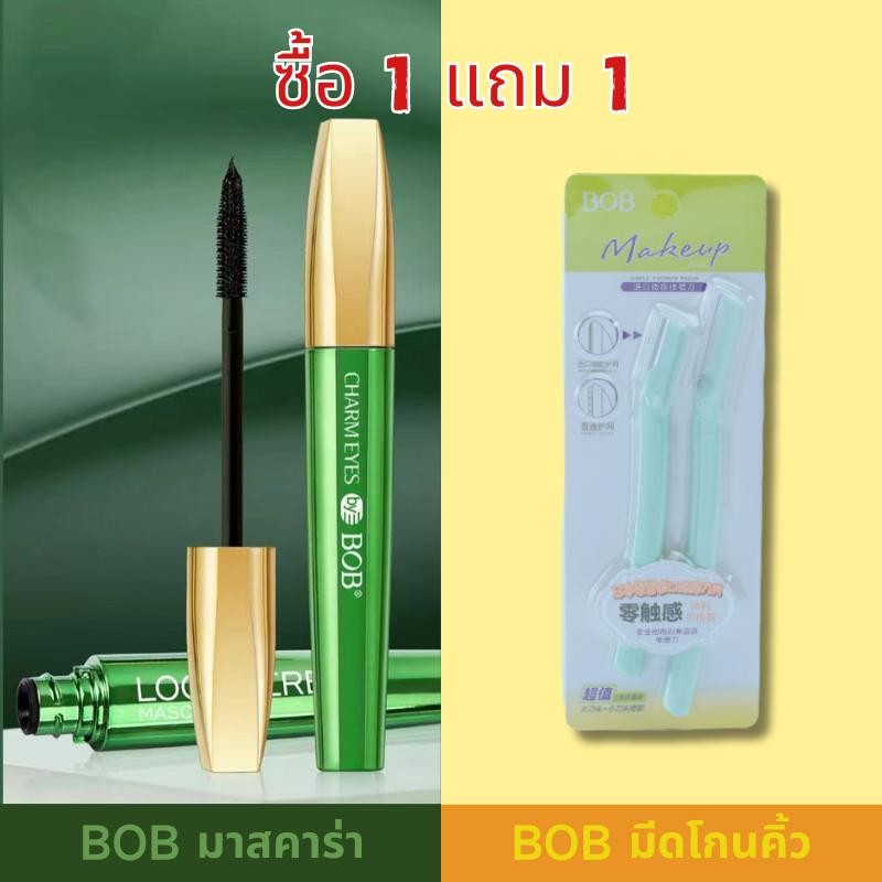 【ซื้อ 1 แถม 1 】ผลิตภัณฑ์ BOB series มาสคาร่า + มีดโกนคิ้ว เครื่องสำอางที่จำเป็น เคล็ดลับความงาม มาสคาร่า 2 ตัวให้เลือก