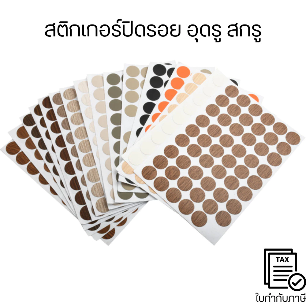 สติ๊กเกอร์ปิดรอยสกรู (dia21mm.) น๊อต ตะปู รอยไม้ไม่เรียบ สติ๊กเกอร์อุดรู สติ๊กเกอร์ตกแต่งเฟอร์นิเจอร์ ป้องกันความชื้น