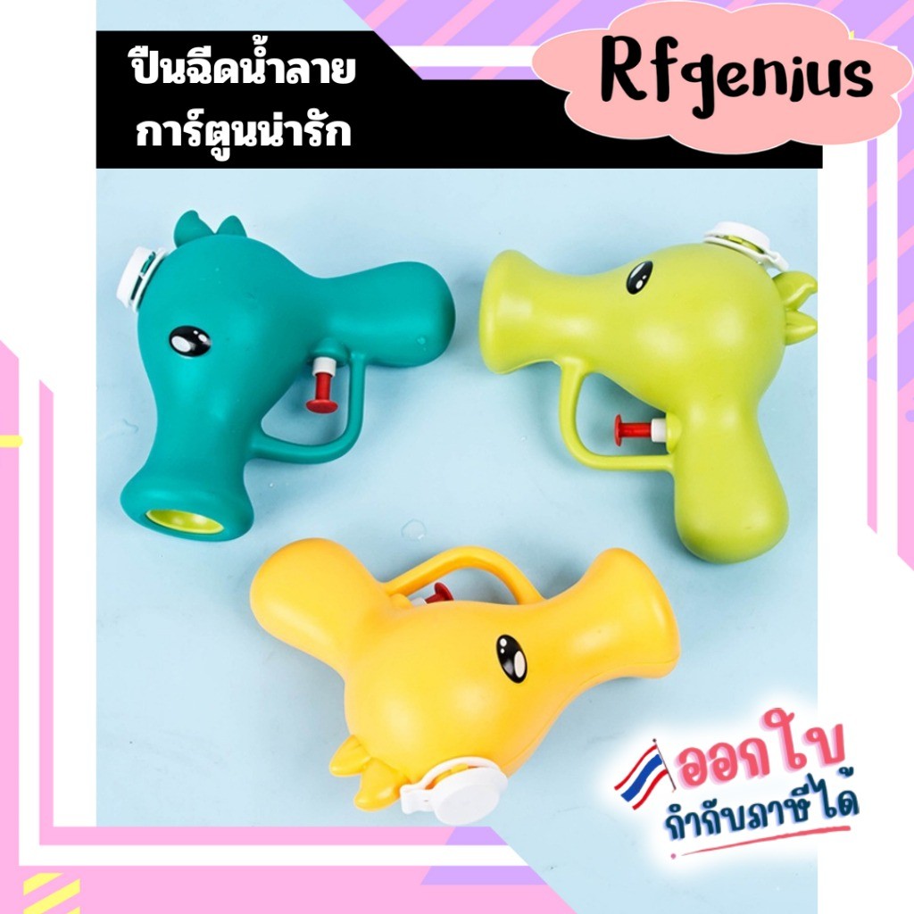 (สินค้าพร้อมส่งจากไทย) ปืนฉีดน้ำการ์ตูนพืชน่ารัก ขนาดเล็ก (G0134)