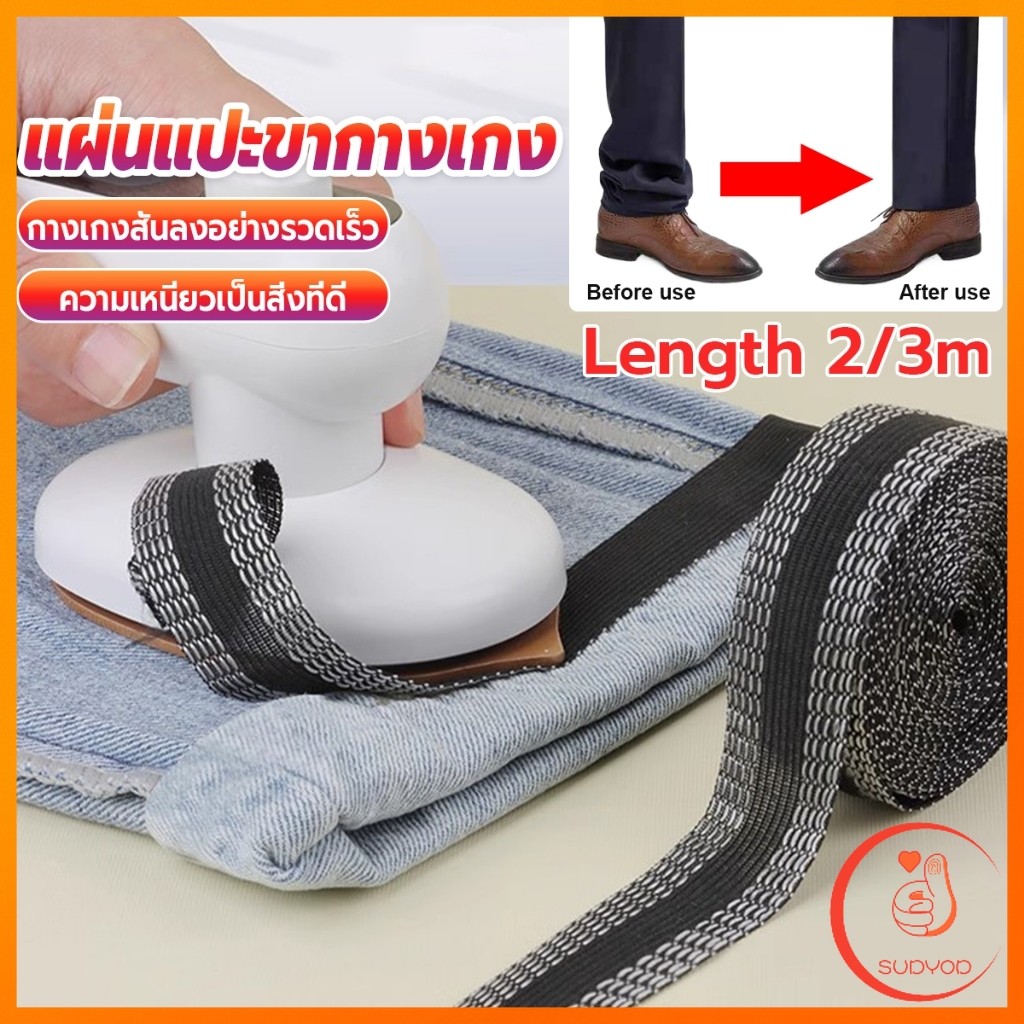 Sudyod DIY เทปกาวติดขากางเกง ความยาว 2m 3m เทปผ้ากาวติดผ้าแบบรีด Trousers Legs Tape