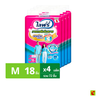 ไลฟ์รี่ กางเกงซึมซับสบาย ขนาด M 18 ชิ้น x 4 แพ็ค