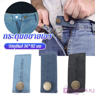 SUY กระดุมขยายเอวกางเกงยีนส์ 1ชิ้น กระดุมขยายเอว ปุ่มหนัง jeans buttons
