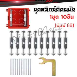 Yuki 1ชุด 10 ชิ้น (พิมพ์ 86) ชุดสวิทซ์ติดผนัง เบ้าเสียบผนังสวิทช์ ชุดเครื่องมือซ่อม Socket Cassette Repair