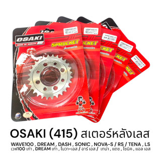 OSAKI 415 สเตอร์หลัง เลส DREAM100,WAVE100,NOVA-S/RS,TENA,DAS…