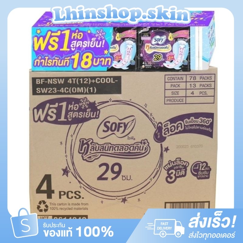 ยกลัง 78ห่อ 1ห่อมี4ชิ้น ผ้าอนามัยกลางคืนโซฟี รุ่นแถม สูตรเย็น