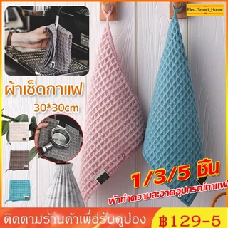 พร้อมส่ง｜1/3/5 ชิ้น ผ้าขนหนูบาร์ สำหรับบารีสต้า เคาน์เตอร์บาร์ ใยไม้ไผ่ผ้าขนหนูชาร์โคลสําหรับห้องครัว 30*30CM