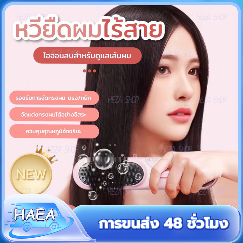 หวีไฟฟ้าไร้สาย พกพาสะดวก หวีผมตรง หยิก 2in1 ทำผม มีไอออนเคราตินบำรุงผม ร้อนเร็ว ซี่หวีเคลือบไม่ลวกหน้าและมือ