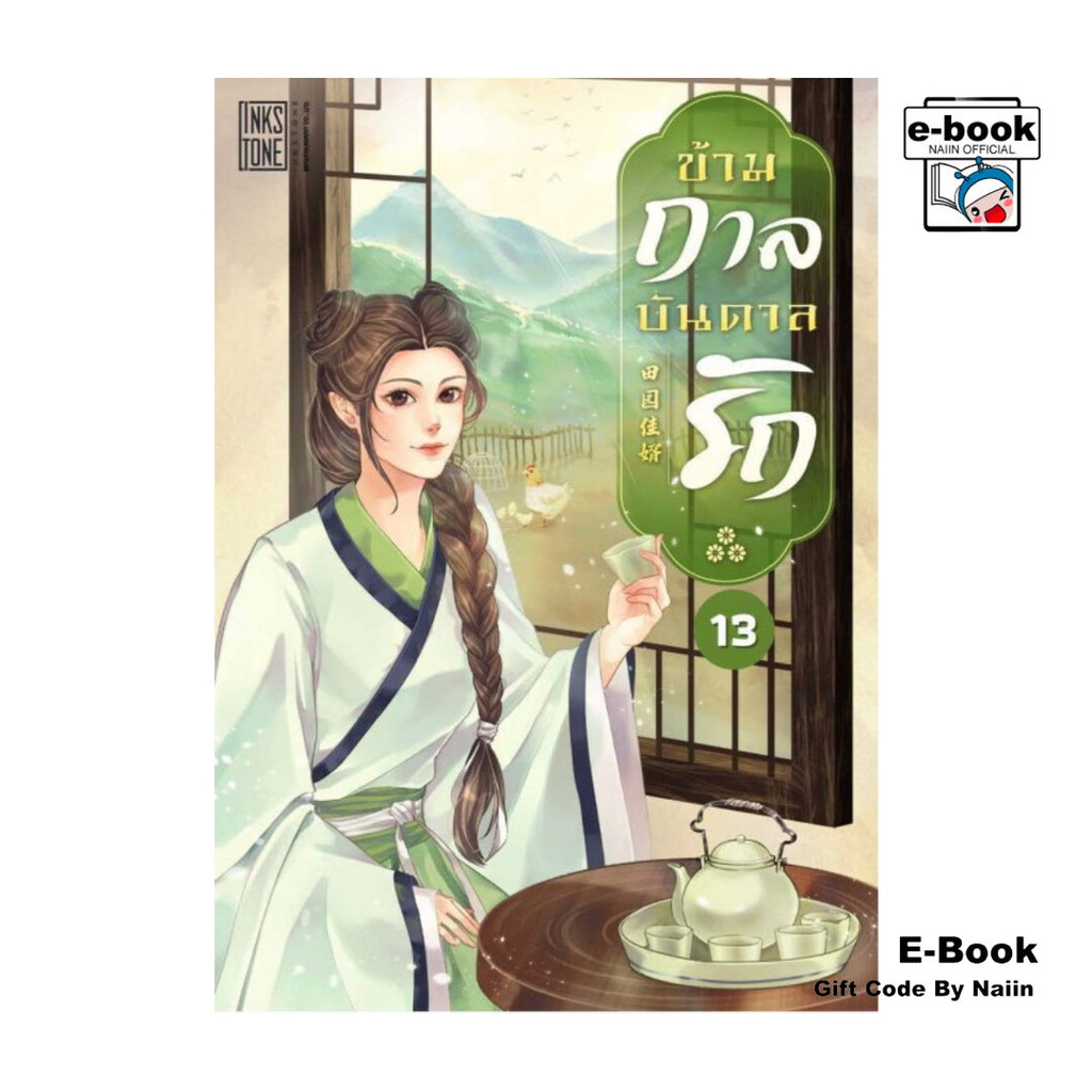 [E-Book Digital code] ข้ามกาลบันดาลรัก เล่ม 13