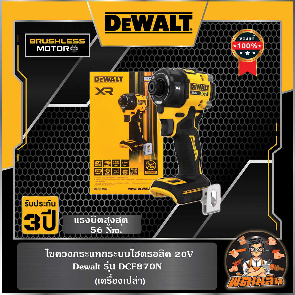 💛Dewalt💛ไขควงกระแทกไฮดรอลิค 20V Dewalt (DCF870N-B1)
