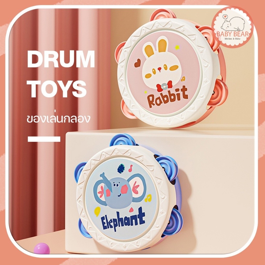 ของเล่นกลอง แทมบูรีน เขย่าๆมีเสียง เสริมพัฒนาการการเรียนรู้