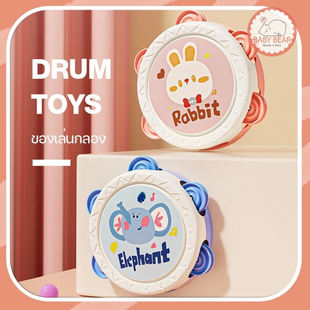ของเล่นกลอง แทมบูรีน เขย่าๆมีเสียง เสริมพัฒนาการการเรียนรู้