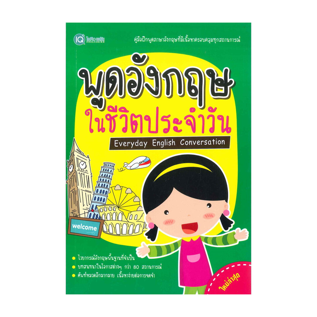 นายอินทร์ หนังสือ พูดอังกฤษ ในชีวิตประจำวัน