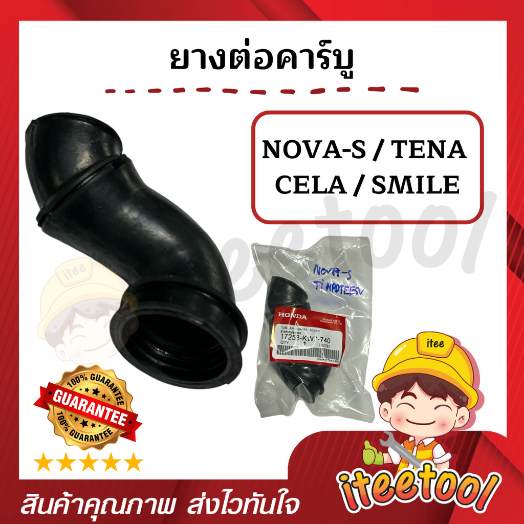 ยางต่อคาร์บู Honda Nova-S, Tena, Cela, Smile ยางต่อหม้อกรอง อย่างดี ยางต่อคาบู อะไหล่มอเตอร์ไซค์