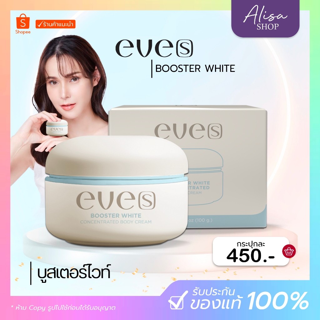 (ไลฟ์ลด50%+มีบัตร)🩵New Eve’s บูสเตอร์ฟ้า Booster White Concentrated Body cream อีฟส์ ผิวกระจ่างใส