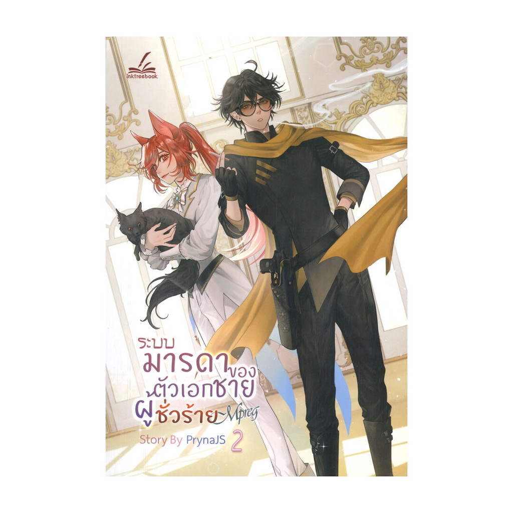 นายอินทร์ หนังสือ ระบบมารดาของตัวเอกชายผู้ชั่วร้าย Mpreg เล่ม 2