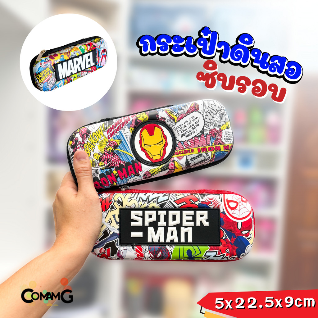 กล่องดินสอเด็กผู้ชาย3D ลายMAVEL ไอรอนแมน สไปรเดอร์แมน กล่องดินสอไฟเบอร์กันกระแทก พร้อมส่งในไทย MT