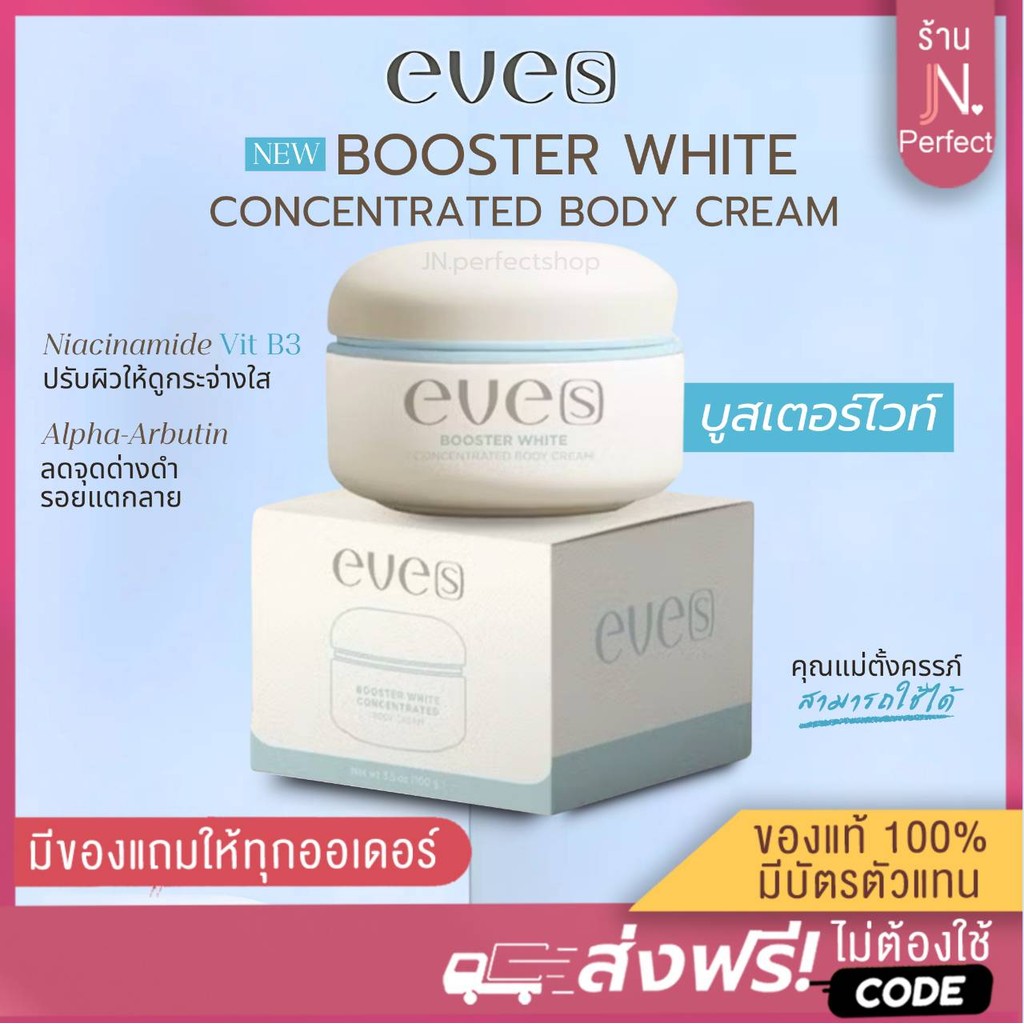 EVE'S [📍ลดในไลฟ์𝟱𝟬%] บูสเตอร์ไวท์ อีฟส์ บูสเตอร์ครีม ปรับผิวขาวกระจ่างใส เติมความชุ่มชื้นให้ผิว ลดรอยแตกลาย