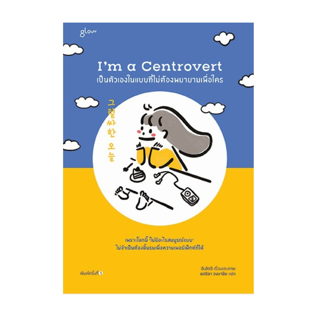 นายอินทร์ หนังสือ I'm a Centrovert เป็นตัวเองในแบบที่ไม่ต้องพยายามเพื่อใคร