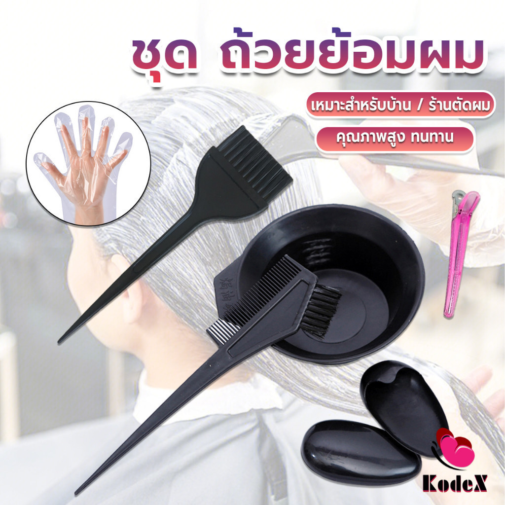 KDX ชุดอุปกรณ์ทำสีผม hair dye product