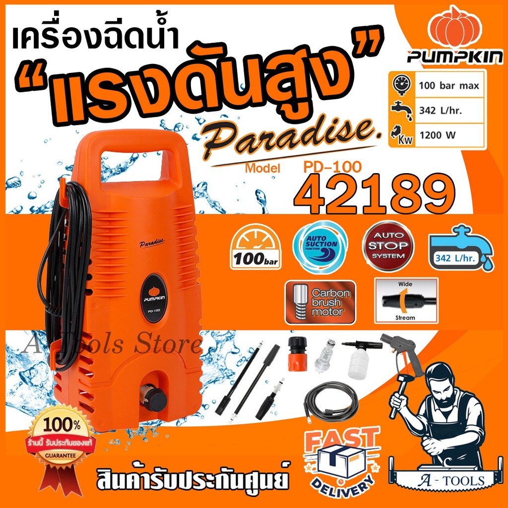 PUMPKIN เครื่องฉีดน้ำแรงดันสูง พัมคิน 100Bar รุ่น 42189 / PD-100 Paradise เครื่องอัดฉีด ล้างรถ ล้างพื้น ล้างแอร์ *ของแท้
