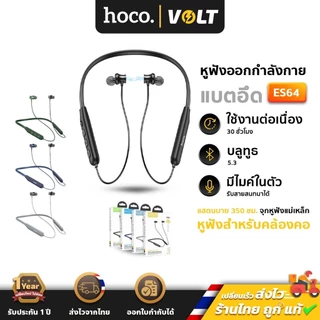Hoco ES64 หูฟังออกกำลังกาย แบตอึด 30 ชม. BT 5.3 จุกแม่เหล็ก เสียงดี HiFi Audio มีปุ่มคอนโทรล หูฟังบลูทูธ hc3