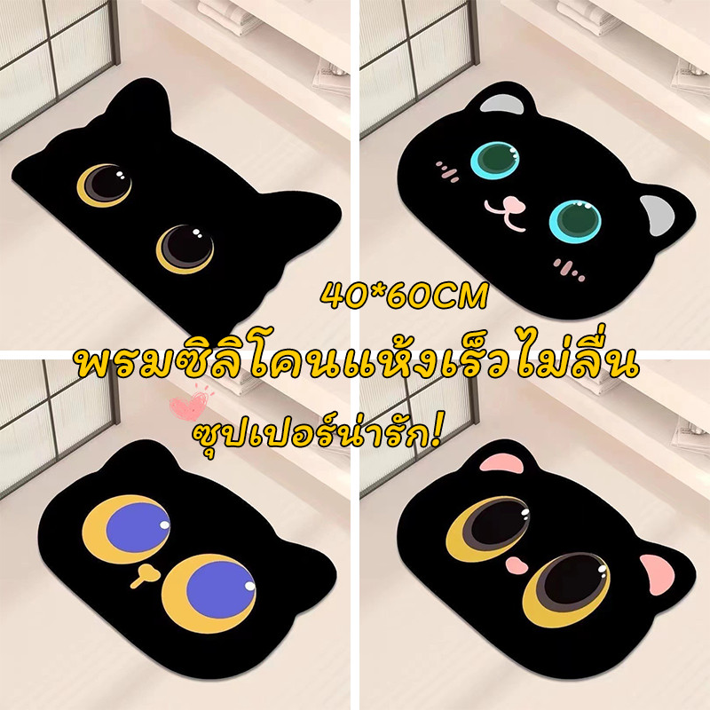 COD แผ่นรองห้องน้ำซิลิโคนแห้งเร็ว รูปหน้าแมวดำ ยางกันลื่น ขนาด40X60ซม.