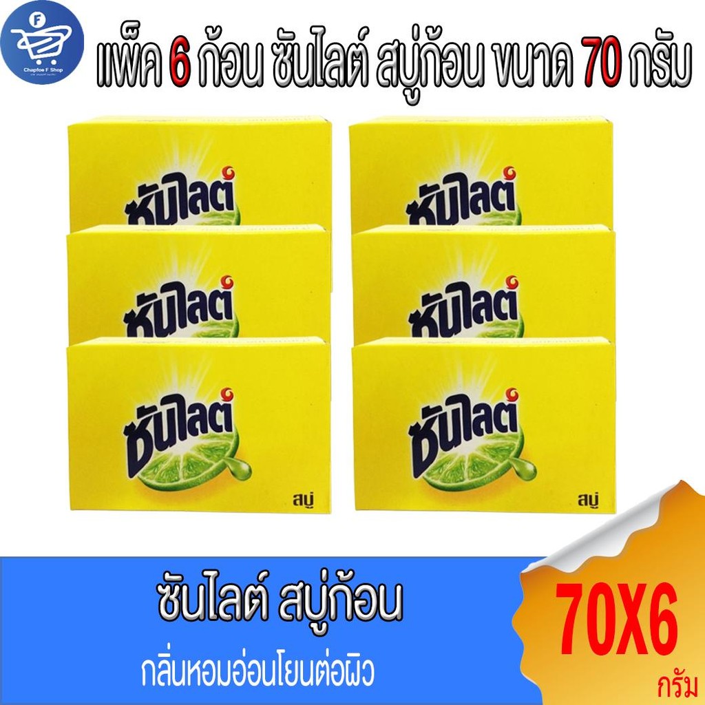 (แพ็ค 6 ก้อน) ซันไลต์ Sunlight สบู่ก้อนล้างจาน ขนาด 70 กรัม