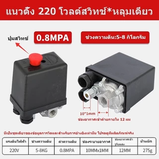 อะไหล่ปั๊มลม ชุดควบคุมแรงดัน สวิตช์ออโต้ปั้มลม เครื่องควบคุมแรงดันลมคอมเพรสเซอร์ สวิตช์วาล์ว 220V 0-380 อะไหล่ปั๊มลม