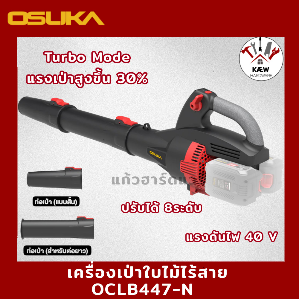OSUKA เครื่องเป่าใบไม้ 40V รุ่น OCLB447-N(เครื่องเปล่า) หรือ เพิ่มแบต4.0Ah2ก้อน พร้อมส่ง