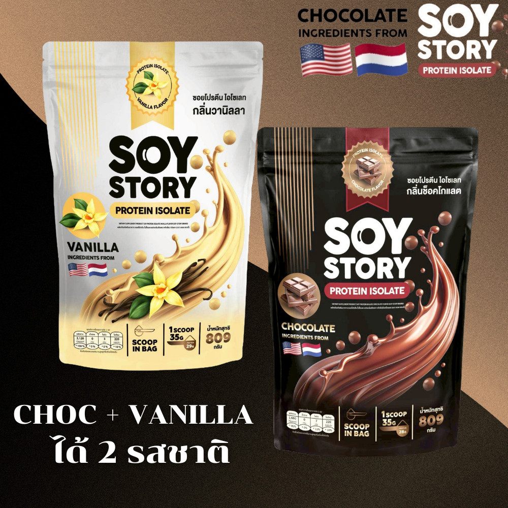 2 รสชาติ SOY STORY PROTEIN ISOLATE ถั่วเหลือง รสช็อคโกแลต+วนิลา (ได้ 2 ถุง)