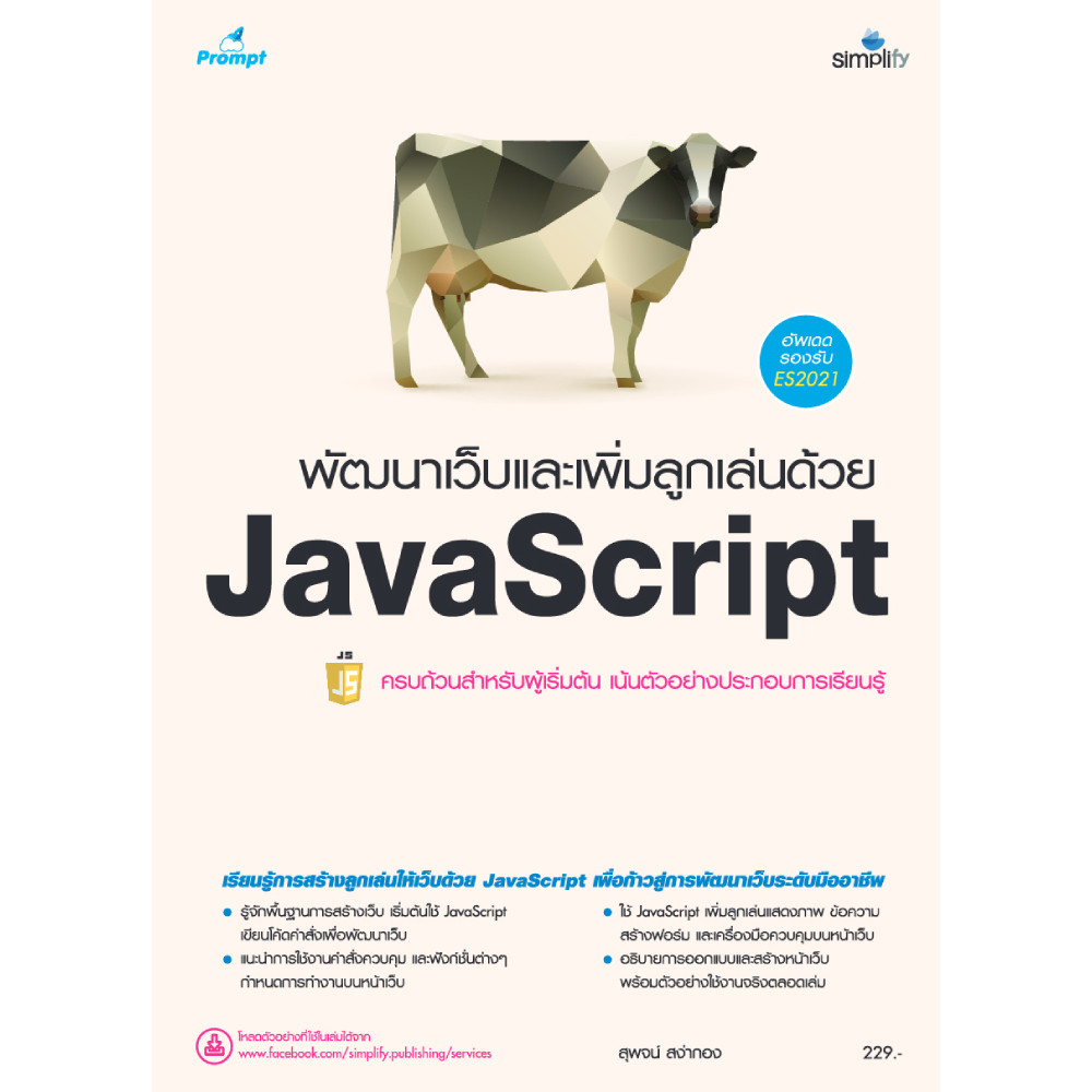 B2S หนังสือ พัฒนาเว็บและเพิ่มลูกเล่นด้วย JavaScript